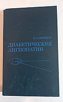 А.С.Ефимов "Диабетические ангиопатии" 1989