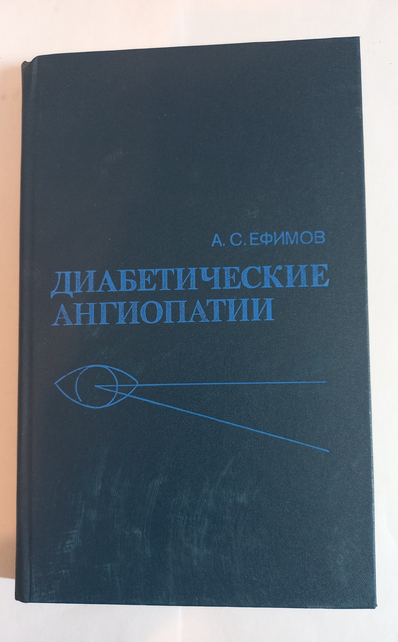 А.С.Єфімов "Діабетичні ангіопатії" 1989