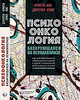 Психоонкологія, що базується на психоаналізі. Криста Хак, Доротея Спют. (тверда палітурка)