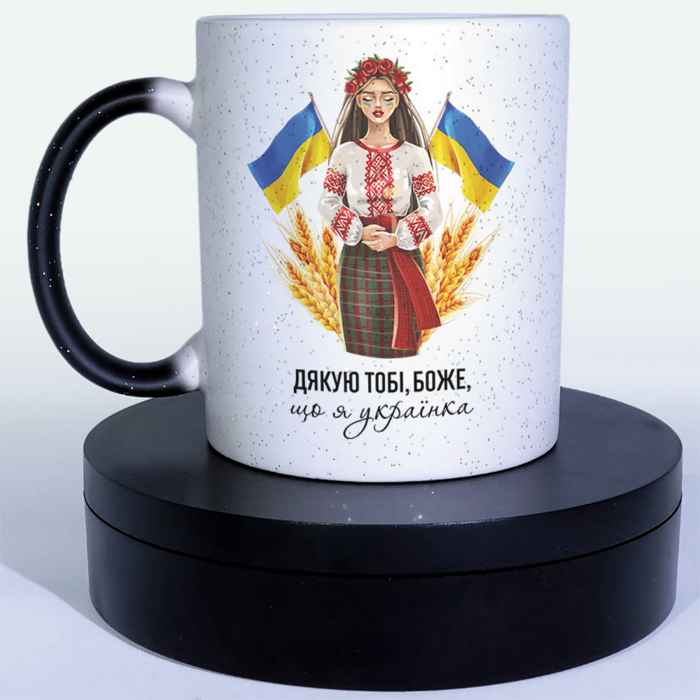 Чашка-хамелеон STAR Дякую тобі боже, що я українка. Кружка-хамелеон Дякую тобі боже, що я українка