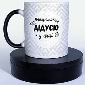 Чашка-хамелеон STAR Найкращому Дідусю у світ. Кращий подарунок дідусю.