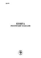 Книга реєстрації наказів / 48 (універсальна)