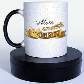 Чашка-хамелеон STAR Моїй золотій свекрусі. Кращий подарунок свекрові.