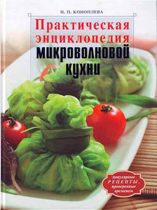 Практична енциклопедія мікрохвильової кухні