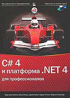 Книга «C# 4.0 и платформа .NET 4 для профессионалов». Автор - Кристиан Нагел