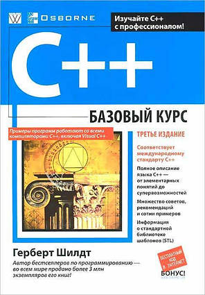 C++ базовий курс, 3-е видання