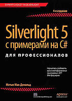 Книга «Silverlight 5 с примерами на C# для профессионалов. 4-е издание». Автор - Мэтью Макдональд