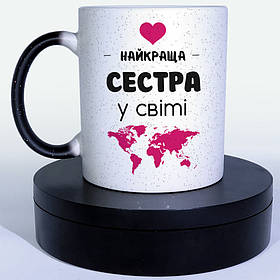 Чашка-хамелеон STAR Найкраща сестра у світі. Кращий подарунок сестрі