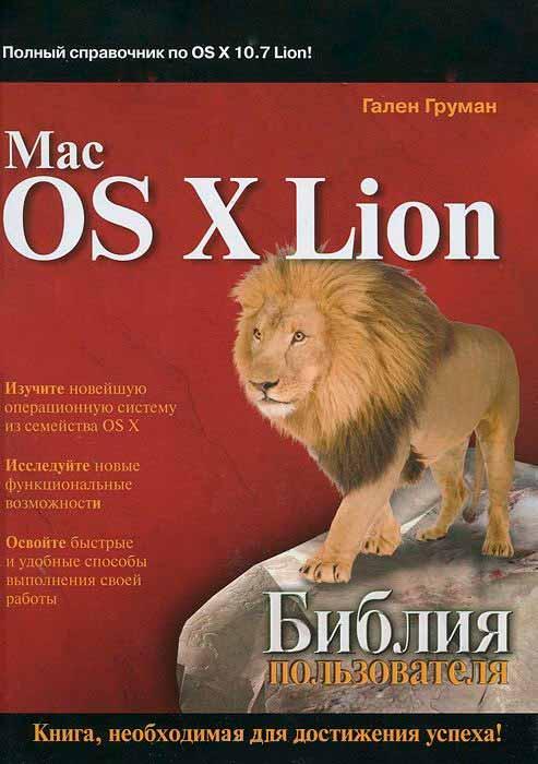 Mac OS X Lion. Біблія користувача