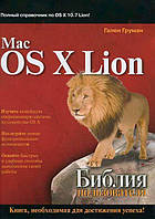 Книга «Mac OS X Lion. Библия пользователя». Автор - Гален Груман