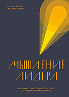 Книга Мышление лидера. Как эффективно управлять собой, сотрудниками и компанией