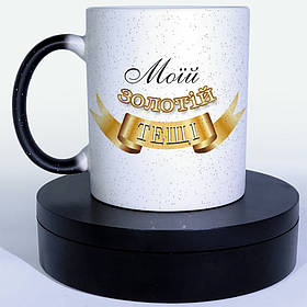 Чашка-хамелеон STAR Моїй золотій тещі. Кращий подарунок тещі.