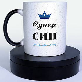 Чашка-хамелеон STAR Супер Син. Кращий подарунок сину.