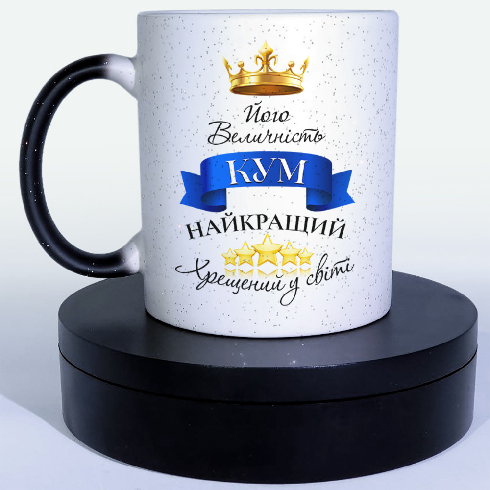 Чашка-хамелеон STAR Його величність кум, найкращий хрещений у світі. Кращий подарунок куму.