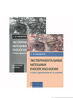 Книга Экспериментальные методики патопсихологии и опыт применения их в клинике (комплект из 2 книг)