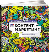 Книга Контент-маркетинг. Стратегии продвижения в социальных сетях