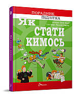 Книга «Як стати кимось». Автор - Агнешка Троян-Яскот