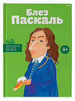 Книга «Блез Паскаль». Автор - Юлия Потерянко