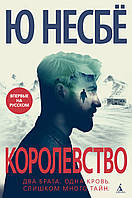 Книга «Королевство». Автор - Ю Несбьо