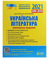 Книга «ЗНО 2021. Комплексне видання Українська література +УЗАГАЛЬНЕНА ТАБЛИЦЯ ДЛЯ ПОВТОРЕННЯ». Автор - Ольга