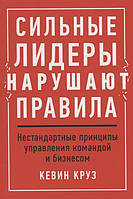 Книга Сильные лидеры нарушают правила. Нестандартные принципы управления командой и бизнесом