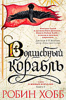 Книга «Сага о живых кораблях. Книга 1. Волшебный корабль». Автор - Робін Гобб