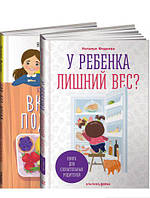 Книга У ребенка лишний вес? Книга для сознательных родителей и их детей+ Еда без вреда. Вкусные подсказки