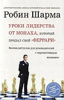 Книга «Уроки лидерства от Монаха, который продал свой «феррари»». Автор - Робин Шарма