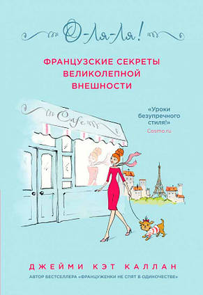 О-ЛЯ-ЛЯ! Французькі секрети чудової зовнішності