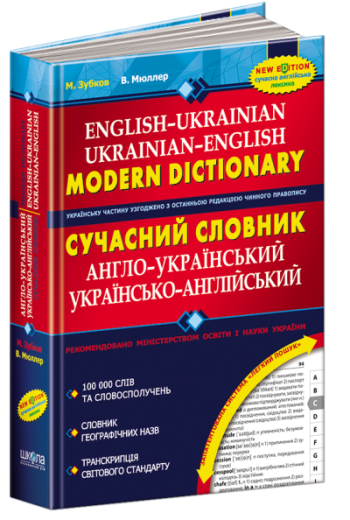 Сучасний англо-український та українсько-англійський словник