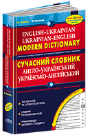 Сучасний англо-український та українсько-англійський словник