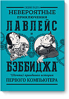 Книга Невероятные приключения Лавлейс и Бэббиджа. (Почти) правдивая история первого компьютера