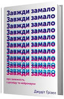 Книга Завжди замало. Про залежність, з досвіду та нейронауки. Автор - Джудіт Ґрізел