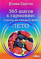 Книга «365 шагов к гармонии. Советы на каждый день. Лето». Автор - Елена Свитко