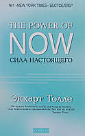 Книга «Сила Настоящего. Руководство к духовному пробуждению». Автор - Екхарт Толле