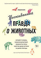 Книга «Неожиданная правда о животных. Муравей-тунеядец, влюбленный бегемот, феминистка гиена и другие дикие