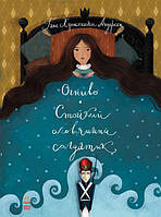 Книга «Огниво. Стойкий оловянный солдатик». Автор - Ганс Крістіан Андерсен