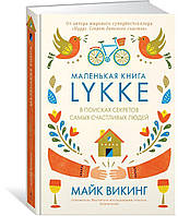 Книга «Lykke. В поисках секретов самых счастливых людей». Автор - Майк Викинг