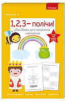 Книга «1, 2, 3 - полічи!». Автор -