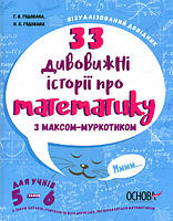 Книга «33 дивовижні історії про математику з Максом-Муркотиком. Для учнів 5-6 класів». Автор - Г. Годована