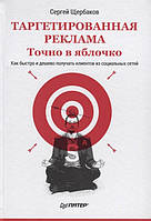 Книга Таргетированная реклама. Точно в яблочко. Как быстро и дешево получать клиентов из социальных сетей