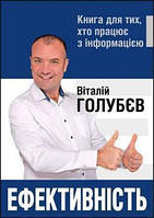 Книга «Ефективність. Книга для тих, хто працює з інформацією». Автор - Виталий Голубев