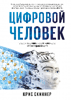 Книга Человек цифровой. Четвертая революция в истории человечества. Автор - Крис Скиннер