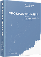 Книга Прокрастинація