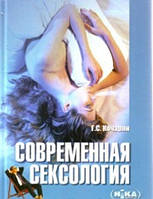 Книга «Современная сексология». Автор - Гарник Кочарян