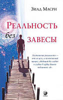 Книга «Реальность без завесы. Скрытые ключи бытия, которые преобразят вашу жизнь (и весь мир)». Автор - Зиад