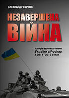 Книга «Незавершена війна. Історія протистояння України з Росією в 2014 2015 роках». Автор - Олександр Сурков