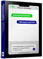 Книга «Вимкни гаджет, увімкни життя». Автор - Мануш Зомороди