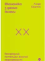 Книга Економіка з двома іксами. Грандіозний потенціал жіночої незалежності