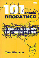 Книга 101 спосіб впоратися з тривогою, страхом і панічними атаками